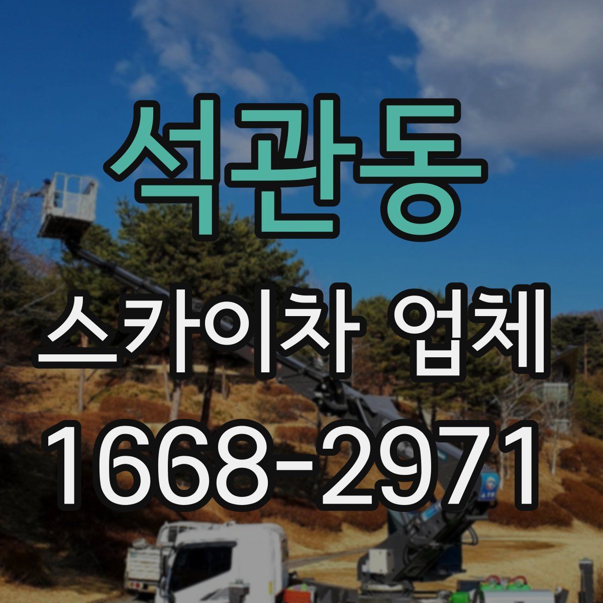 석관동 스카이차 업체