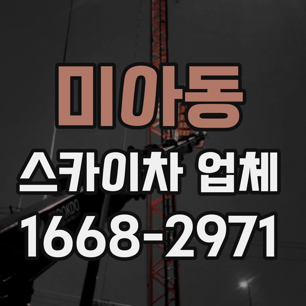 미아동 스카이차 업체 비교 기준으로 자주 놓치는 부분