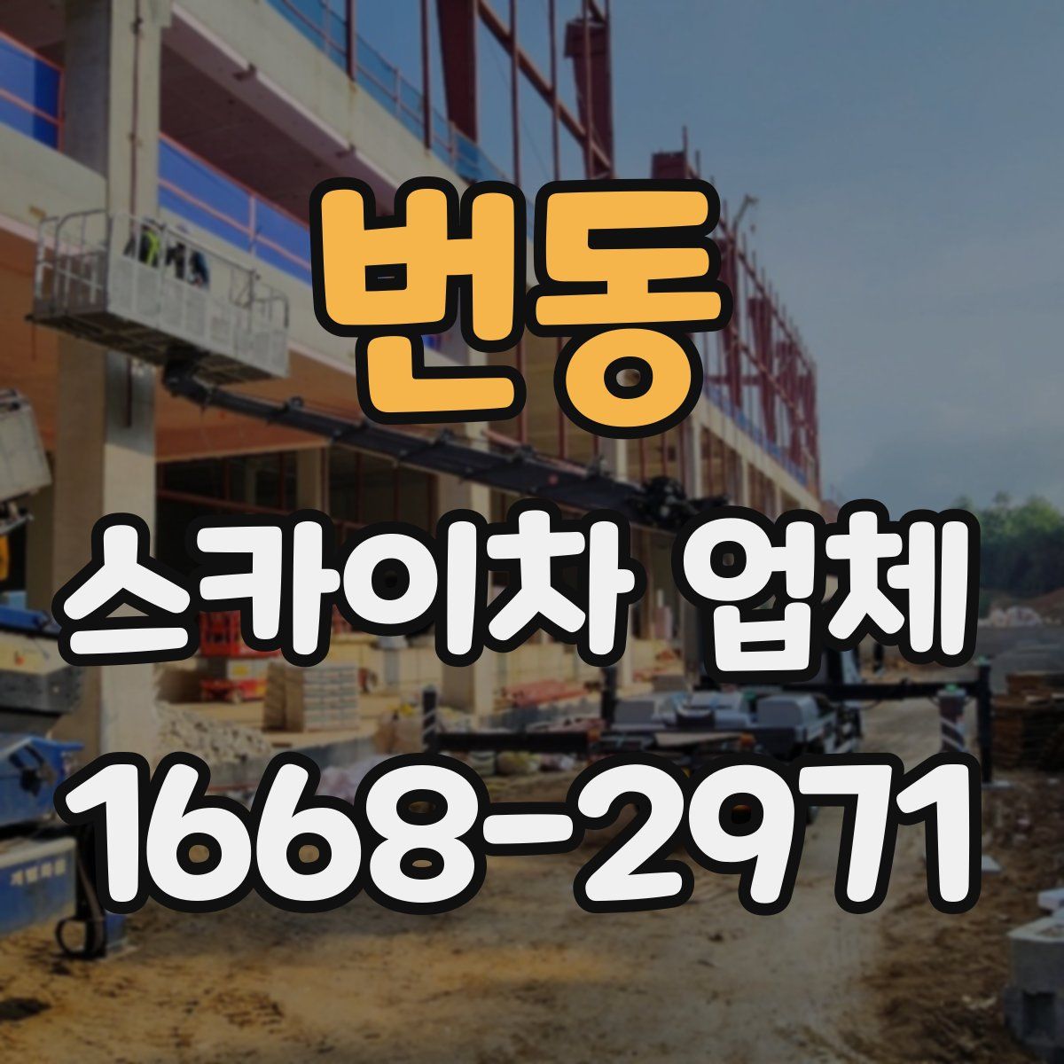 번동 스카이차 업체