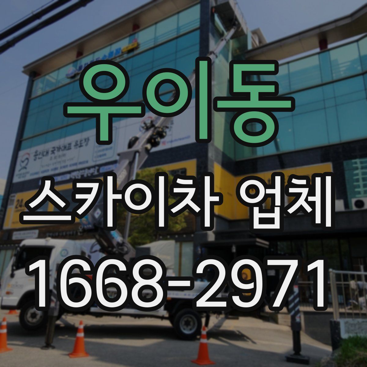 우이동 스카이차 업체