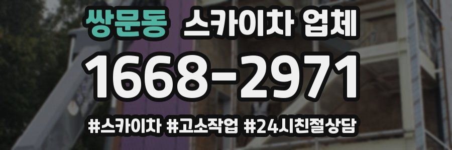 쌍문동 스카이차 업체