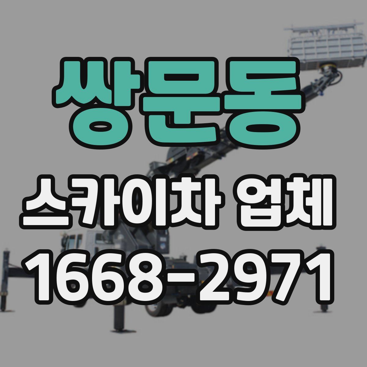 쌍문동 스카이차 업체