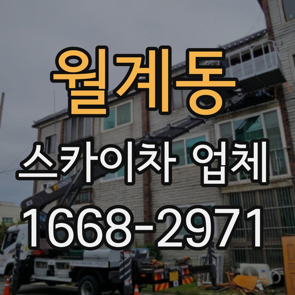 월계동 스카이차 업체