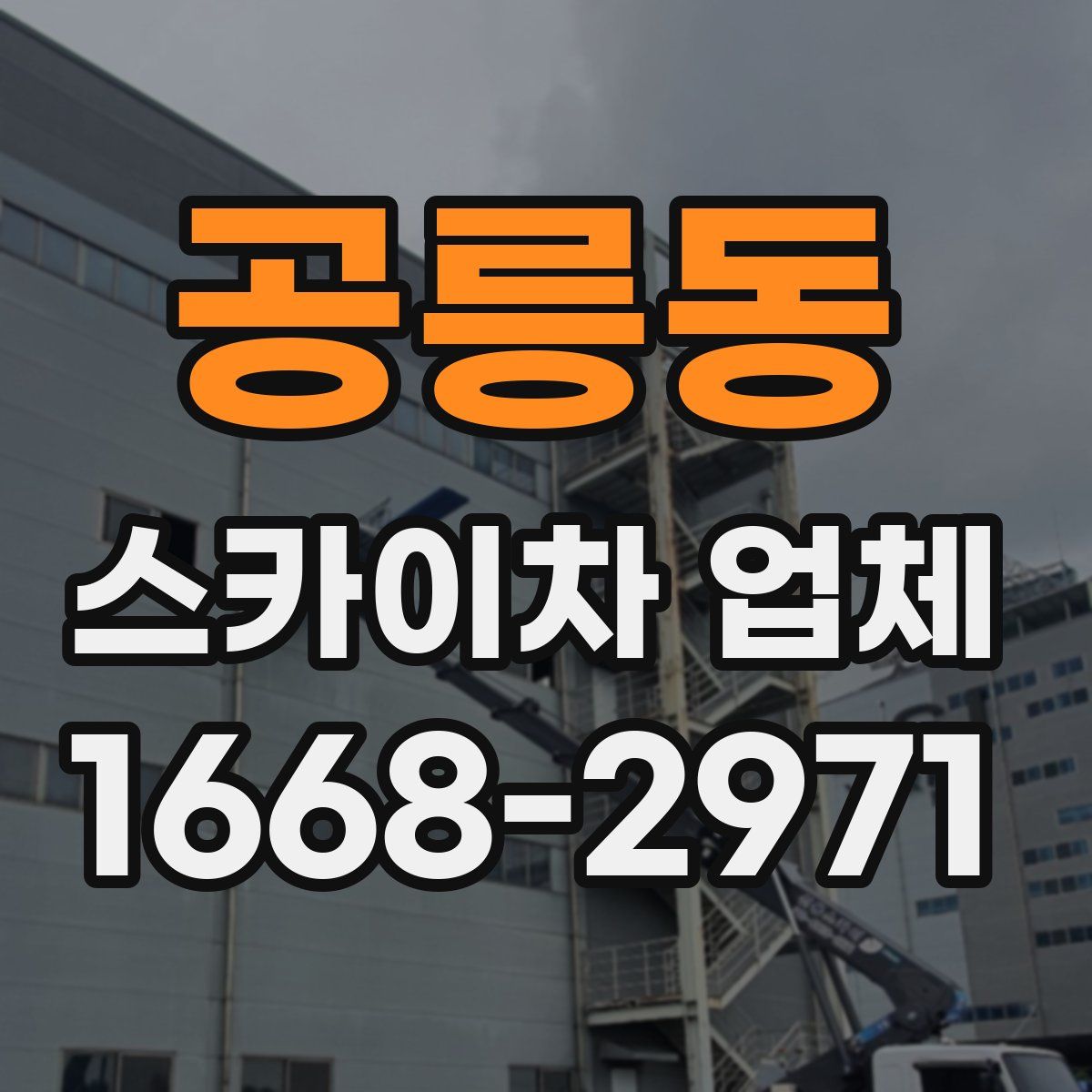 공릉동 스카이차 업체
