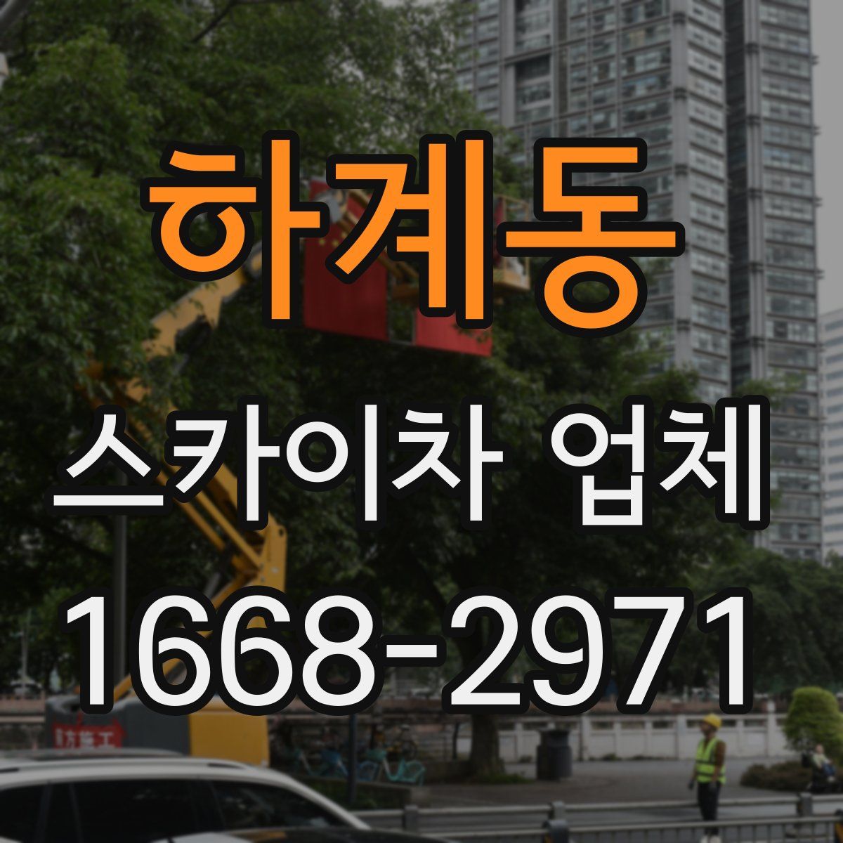 하계동 스카이차 업체