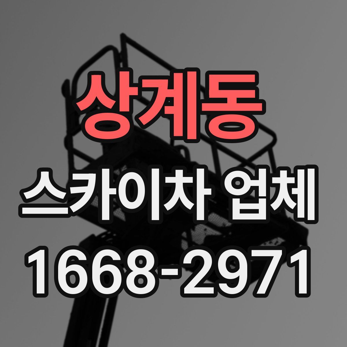 상계동 스카이차 업체