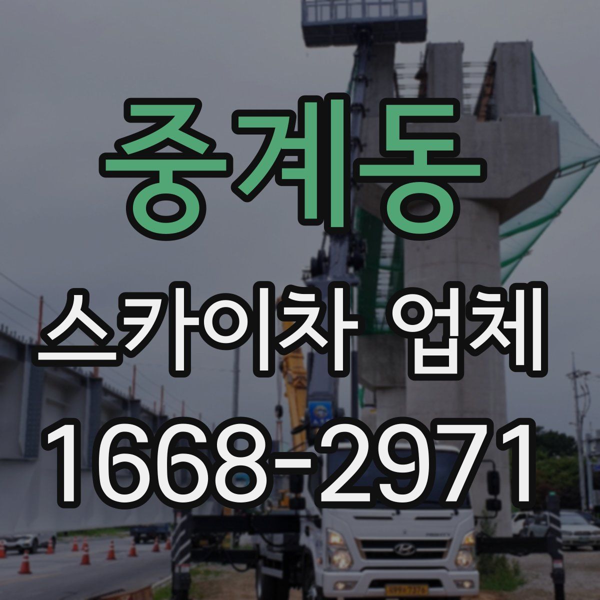 중계동 스카이차 업체