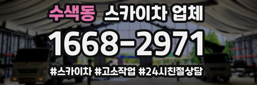 수색동 스카이차 업체