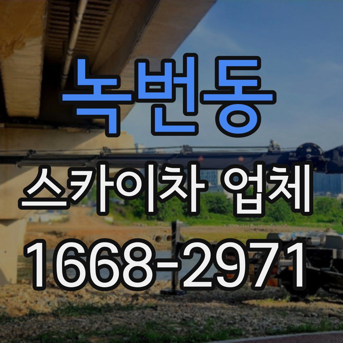 녹번동 스카이차 업체
