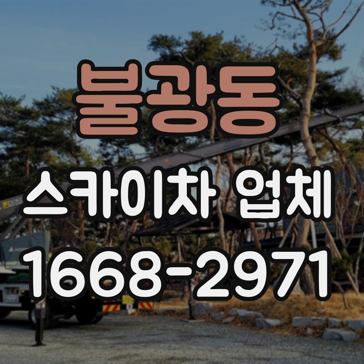 불광동 스카이차 업체 현장 조건에 따라 달라지는 점