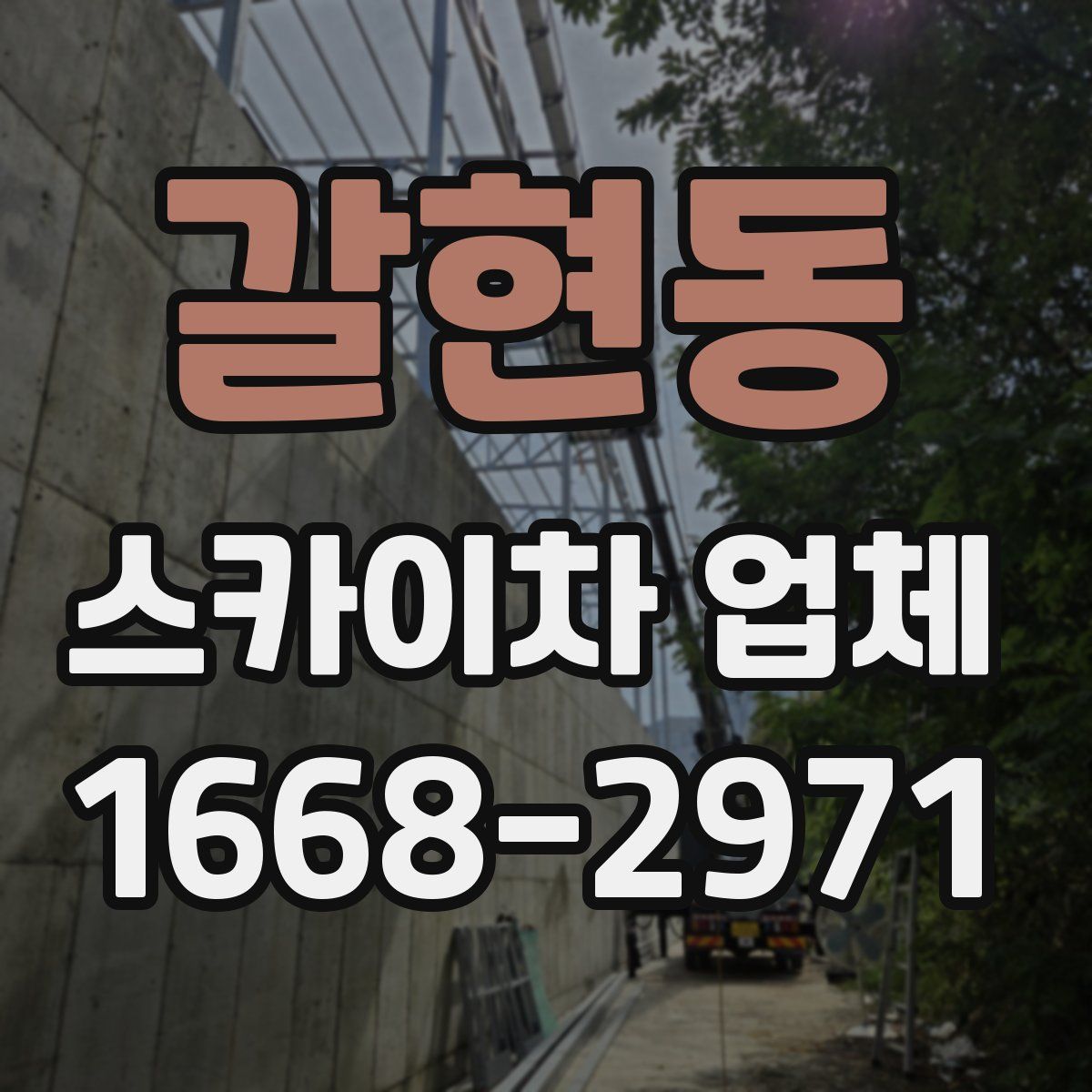 갈현동 스카이차 업체