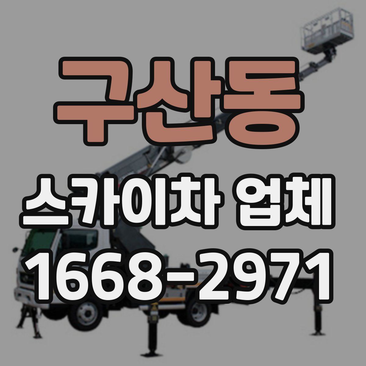 구산동 스카이차 업체