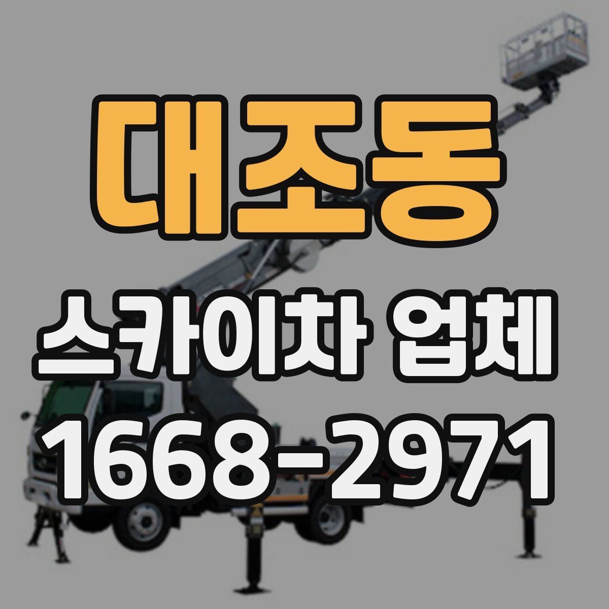 대조동 스카이차 업체