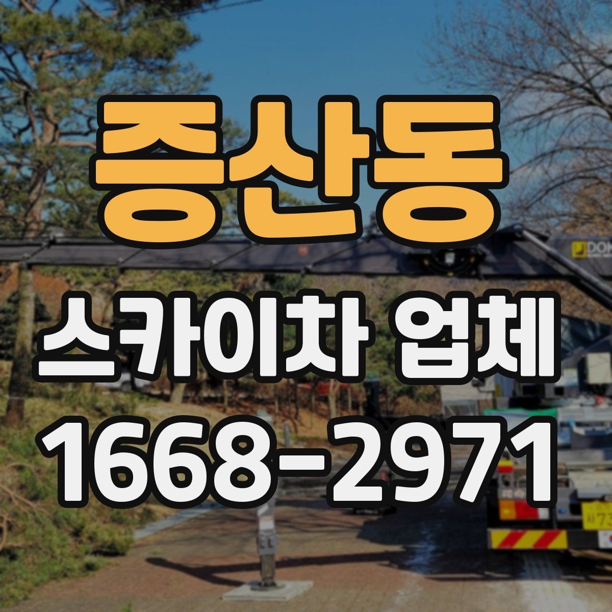 증산동 스카이차 업체 이용 시간과 작업 범위 살펴보기