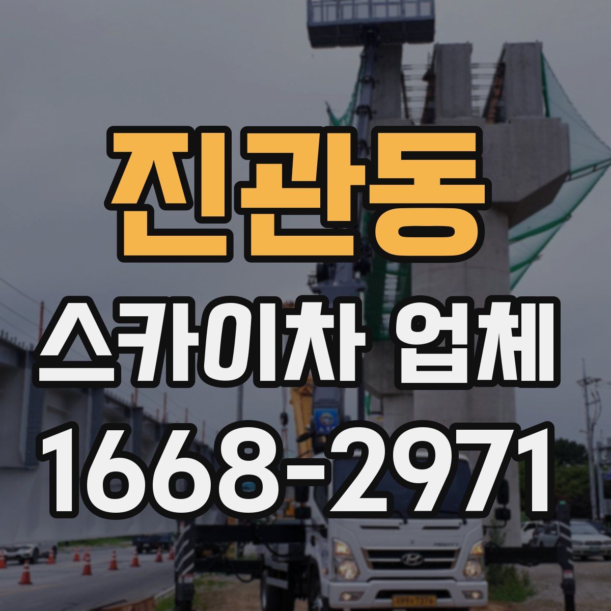 진관동 스카이차 업체