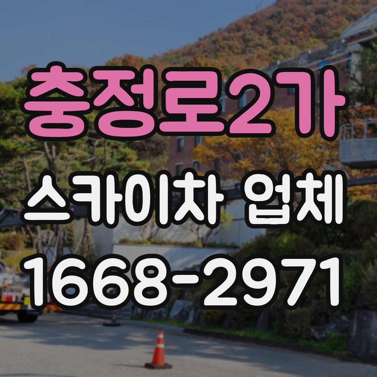 충정로2가 스카이차 업체