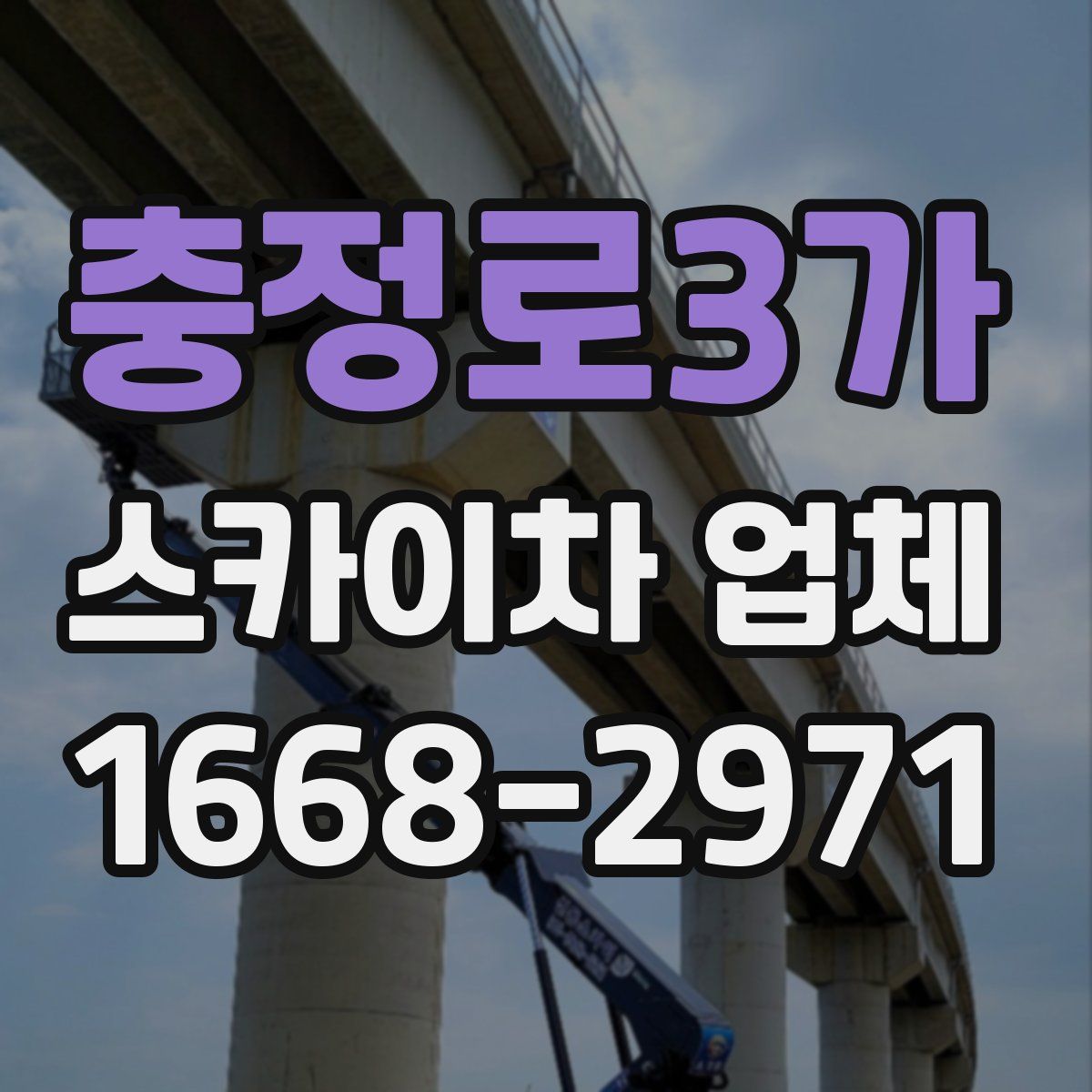 충정로3가 스카이차 업체