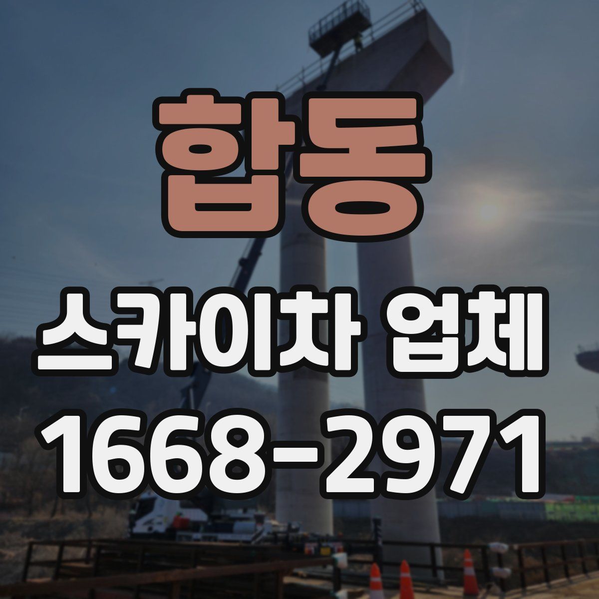 합동 스카이차 업체