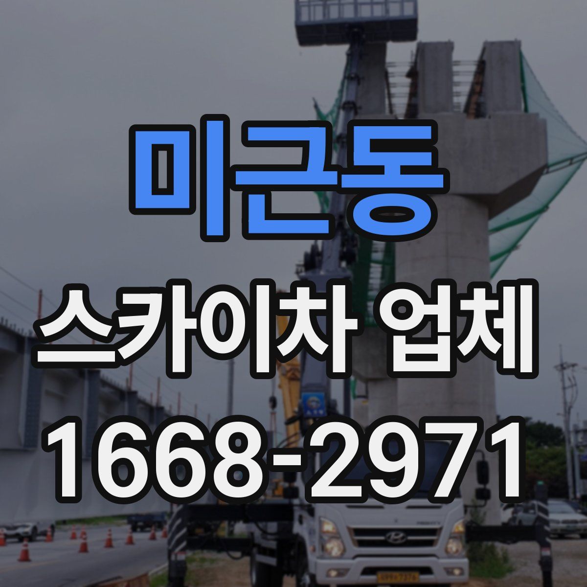 미근동 스카이차 업체