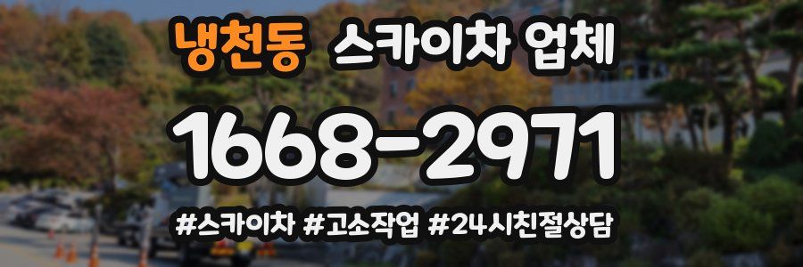 냉천동 스카이차 업체