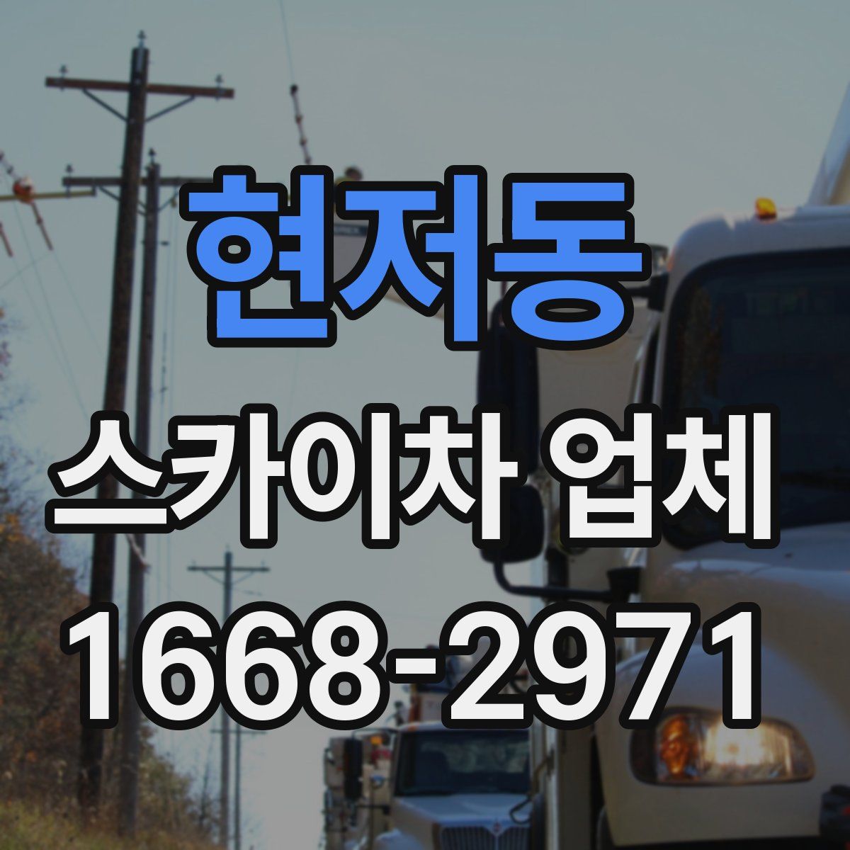 현저동 스카이차 업체