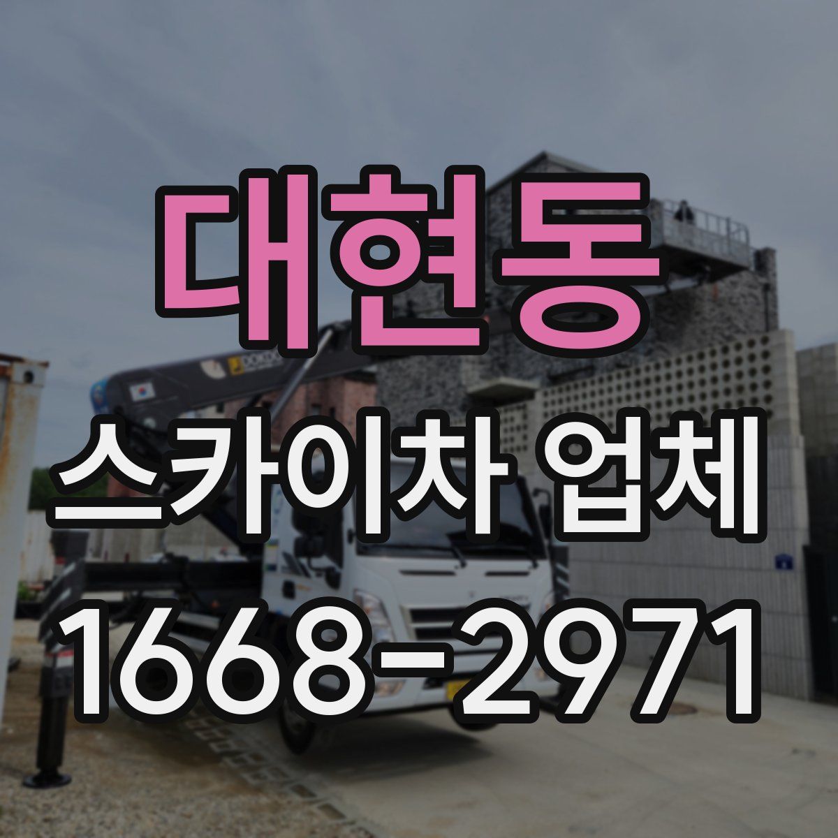 대현동 스카이차 업체