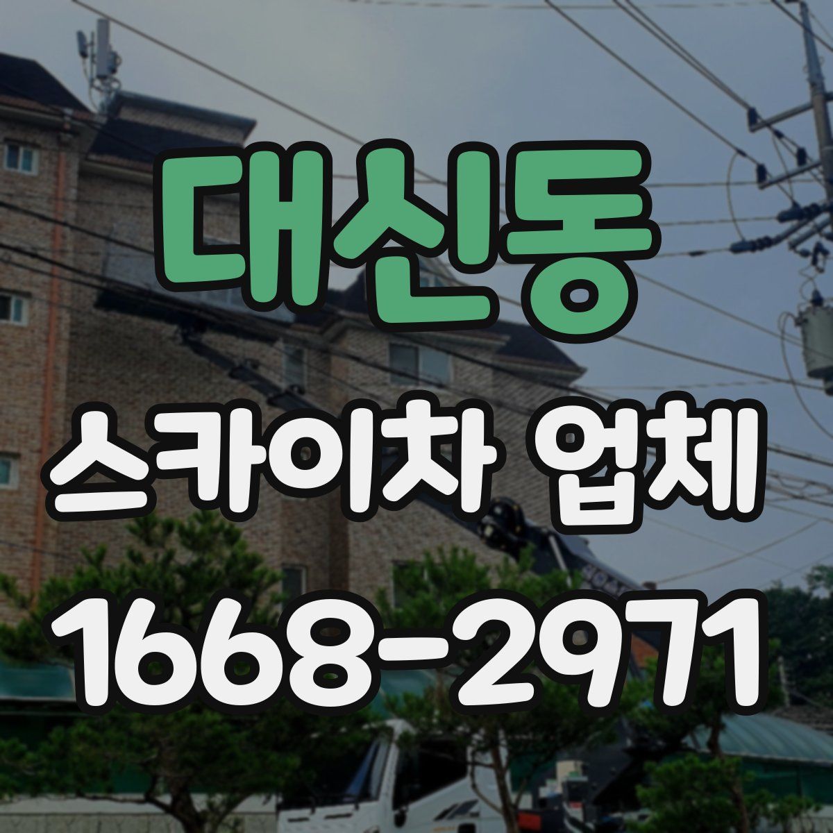 대신동 스카이차 업체