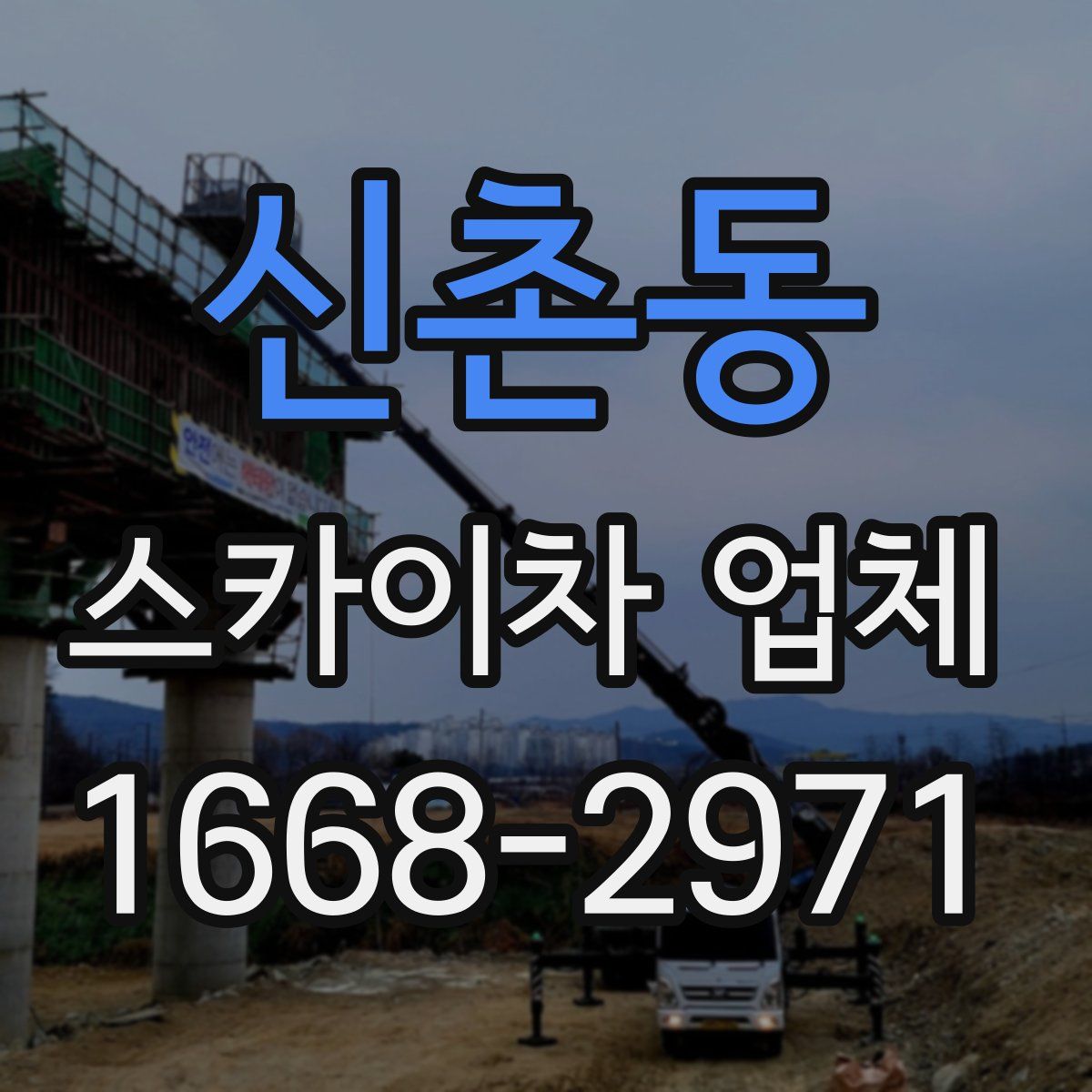 신촌동 스카이차 업체