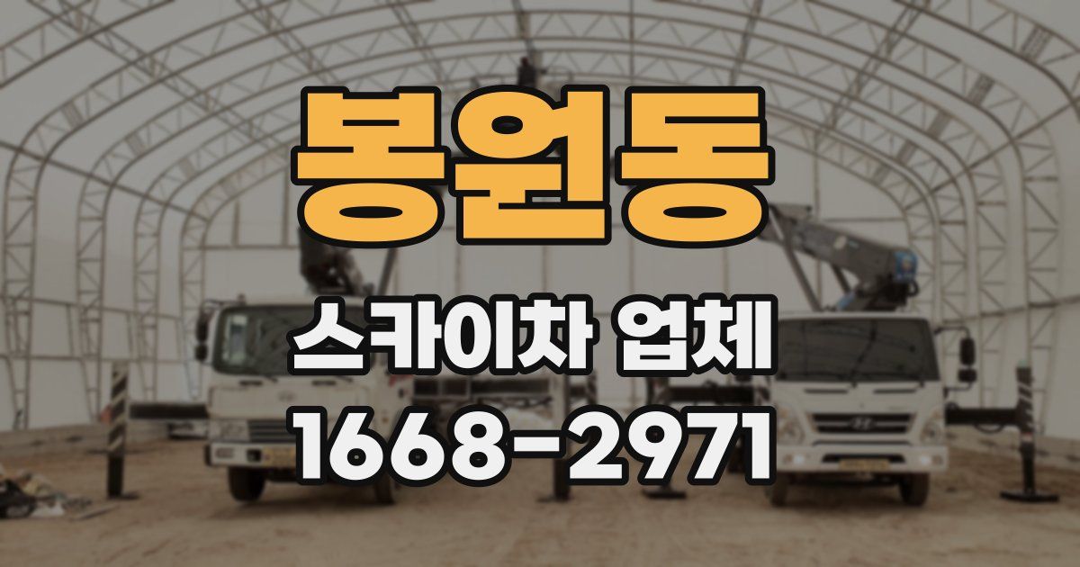 봉원동 스카이차 업체