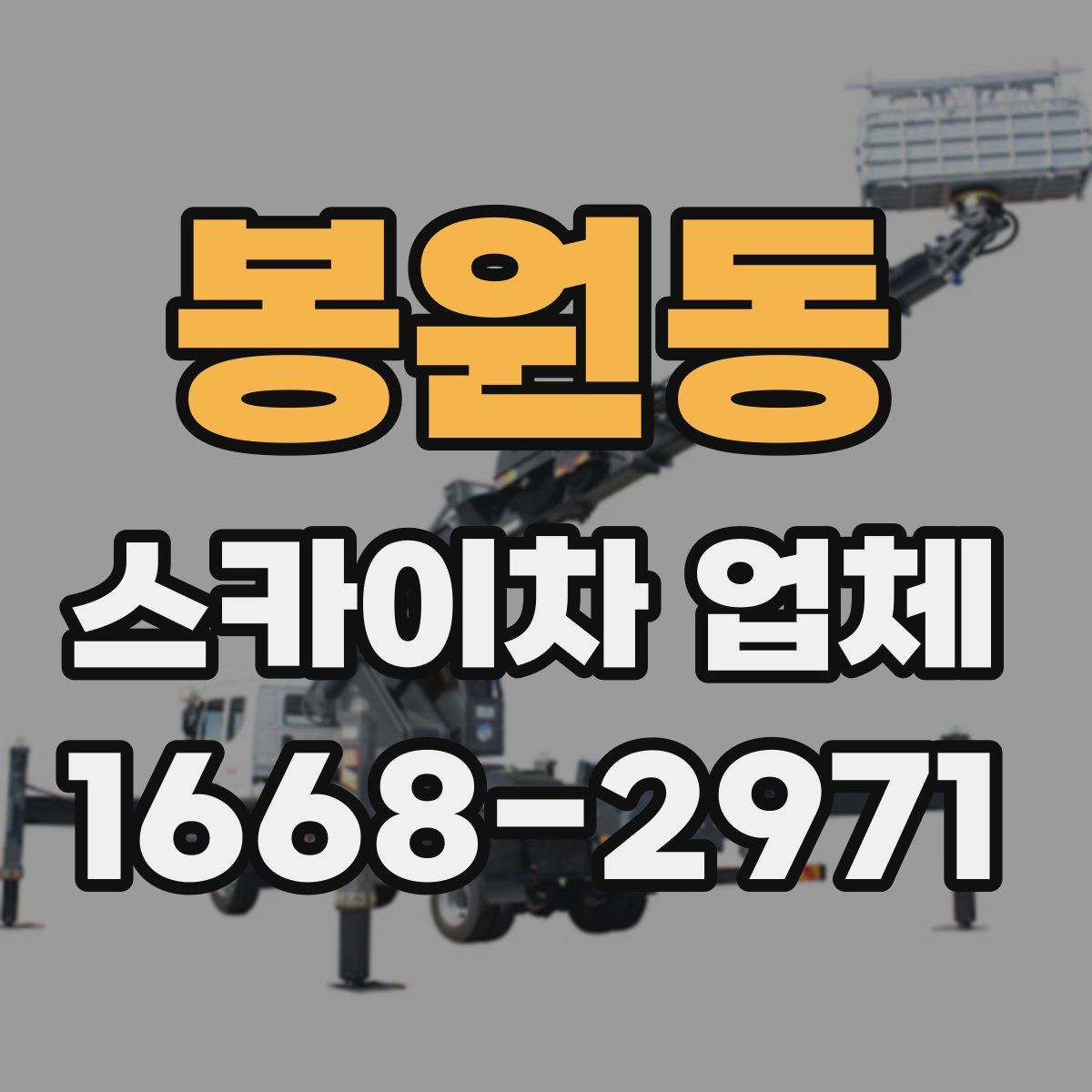 봉원동 스카이차 업체