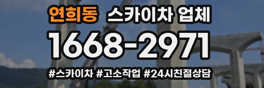 연희동 스카이차 업체