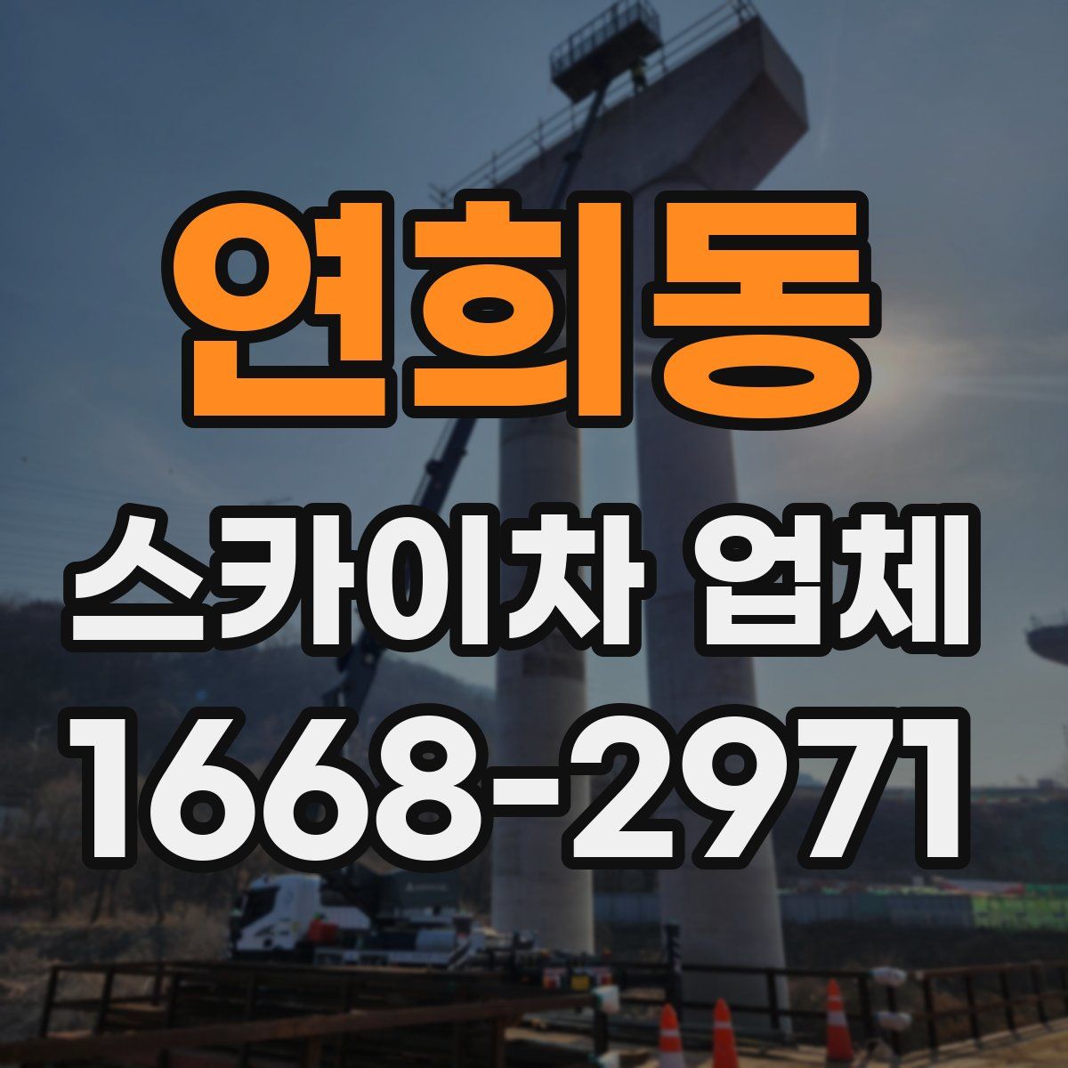 연희동 스카이차 업체