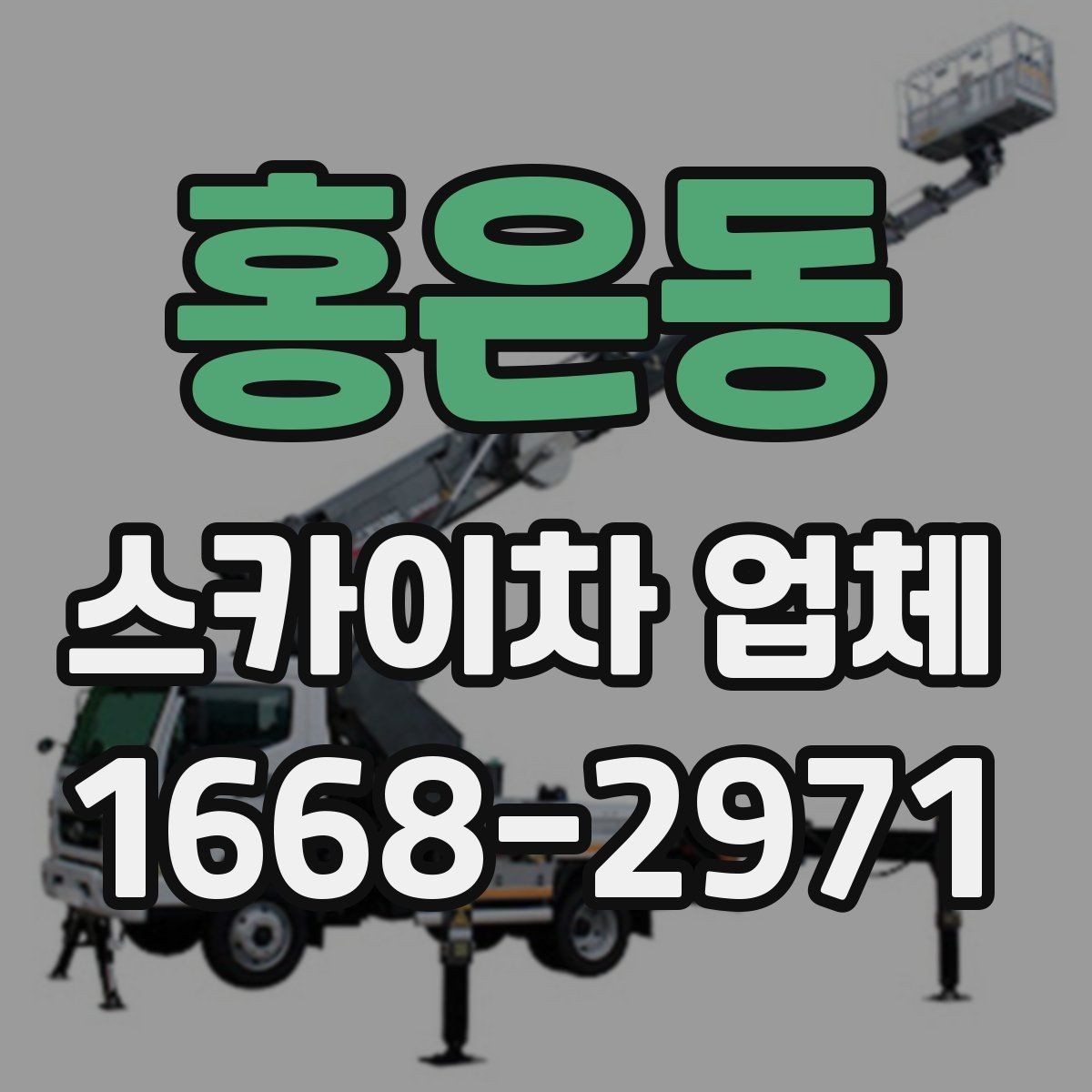 홍은동 스카이차 업체 상담 후 바로 진행하기 전 확인사항