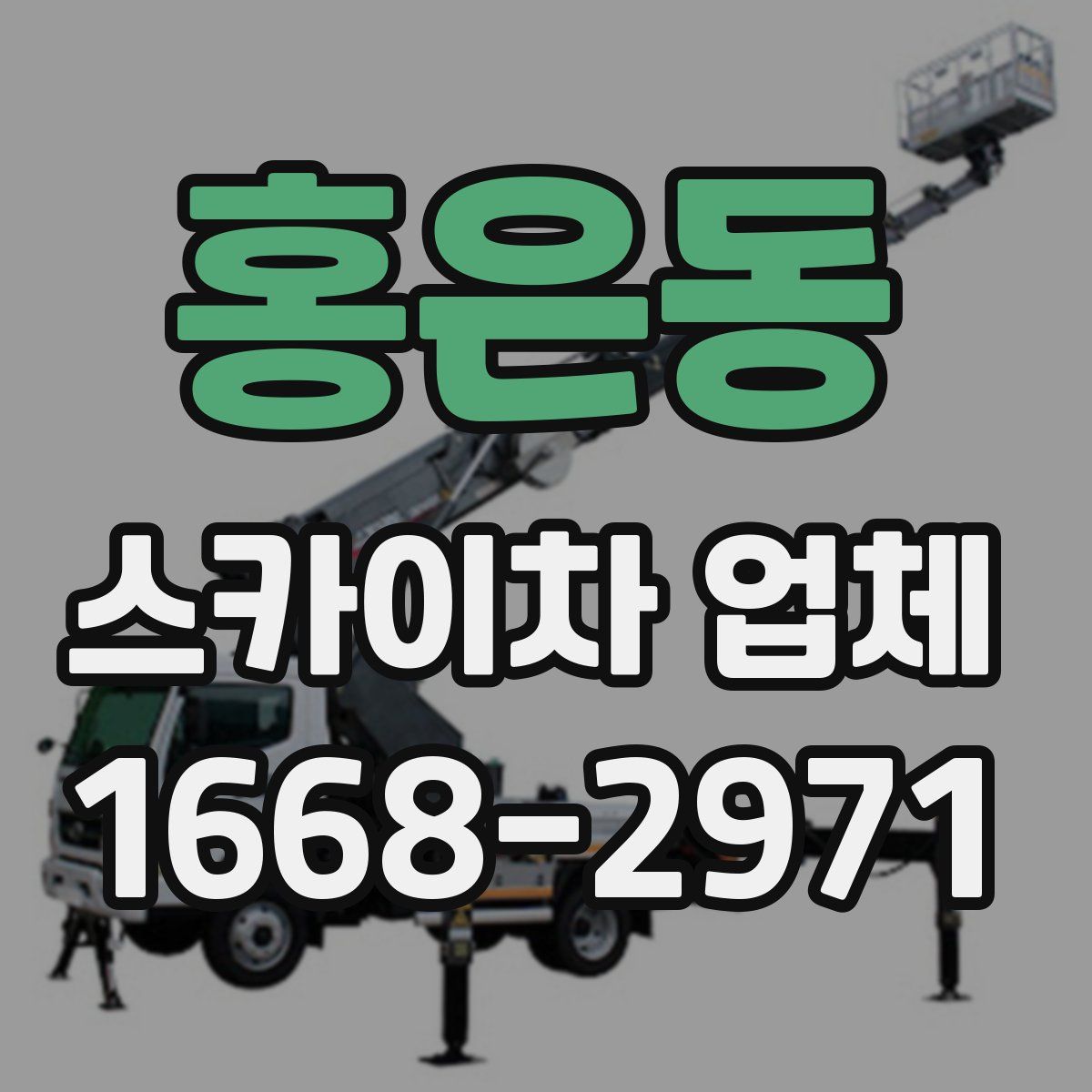 홍은동 스카이차 업체
