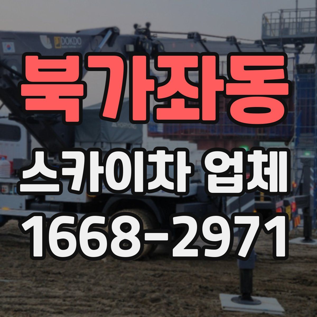 북가좌동 스카이차 업체