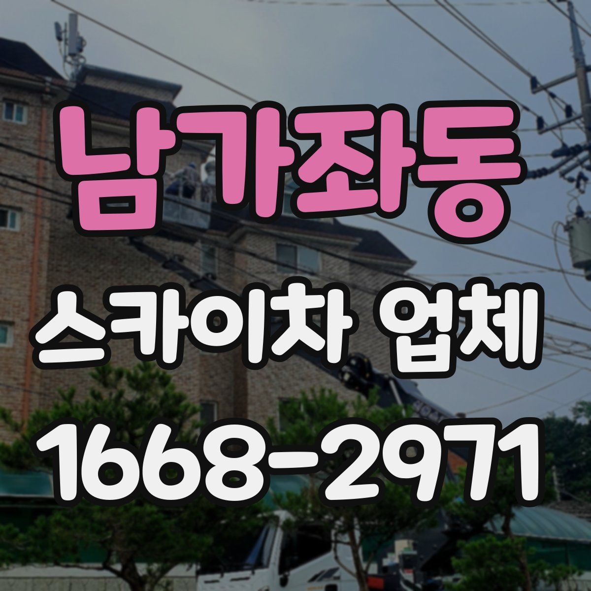 남가좌동 스카이차 업체