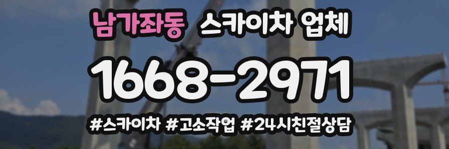 남가좌동 스카이차 업체