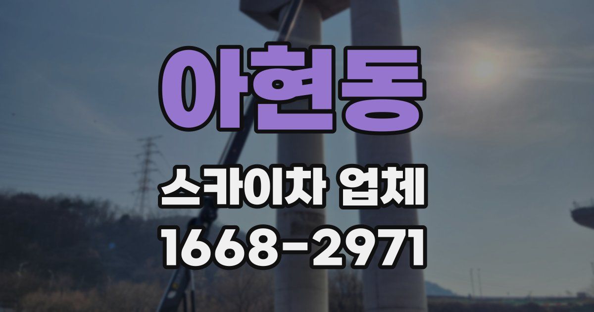 아현동 스카이차 업체
