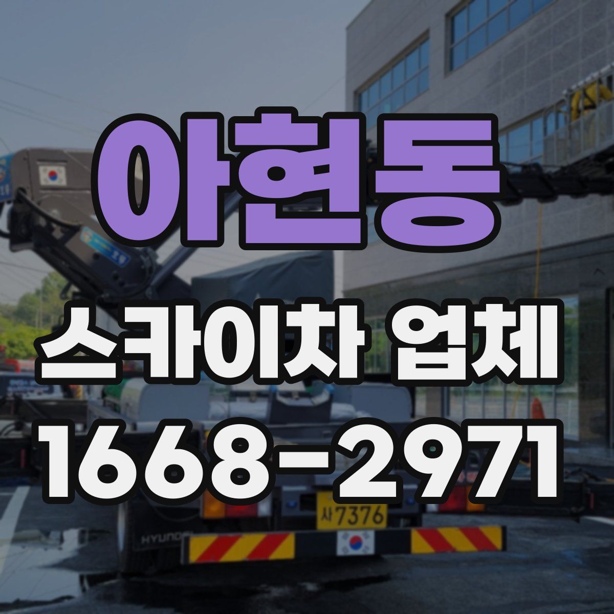 아현동 스카이차 업체