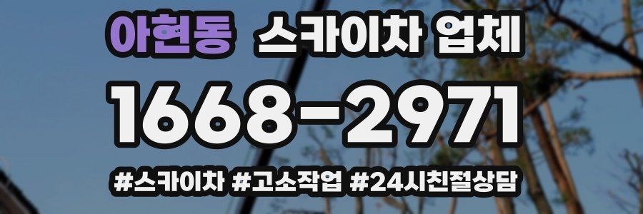아현동 스카이차 업체