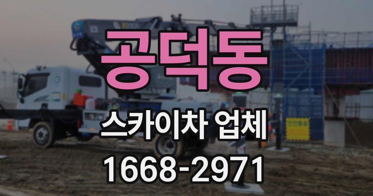 공덕동 스카이차 업체