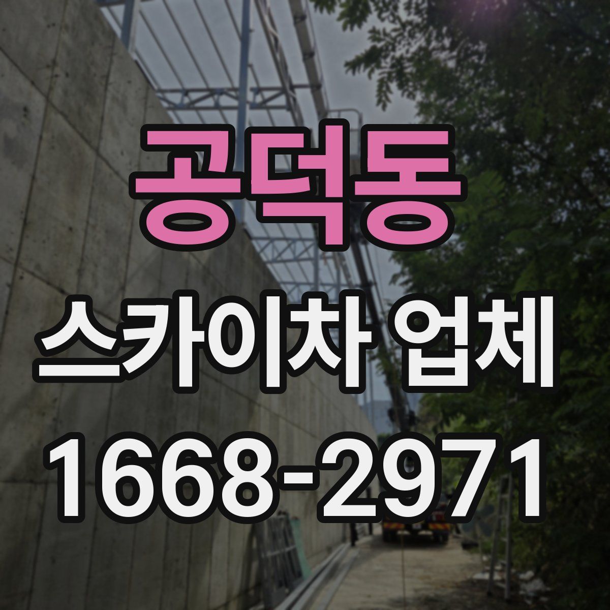 공덕동 스카이차 업체