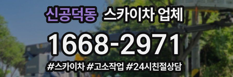 신공덕동 스카이차 업체