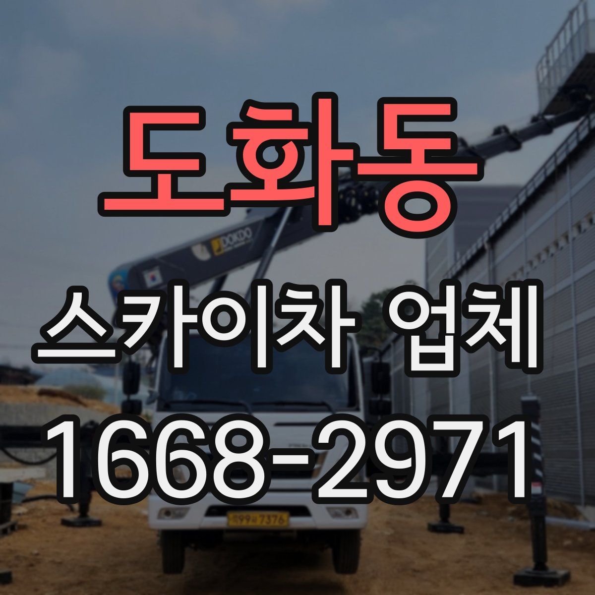 도화동 스카이차 업체