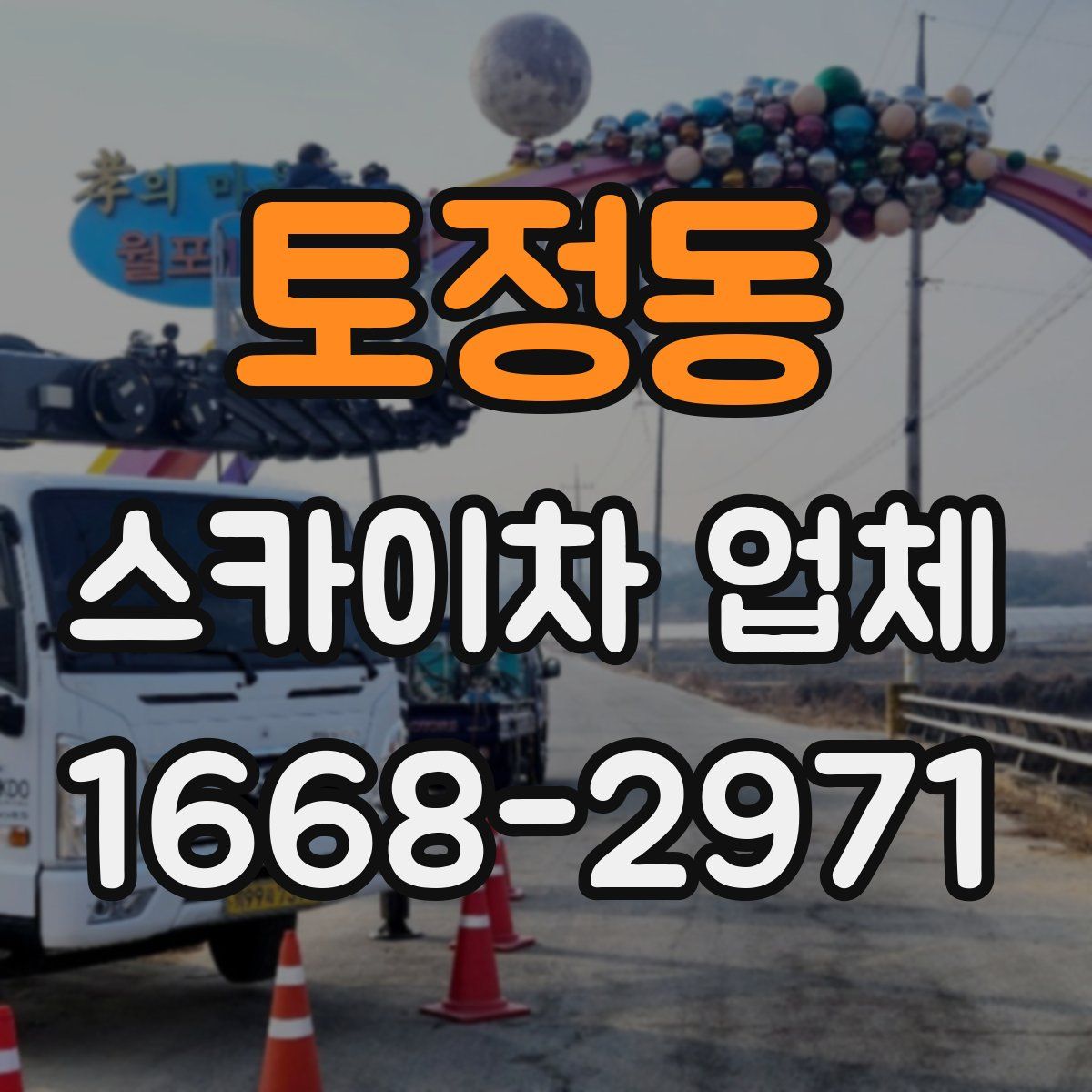 토정동 스카이차 업체
