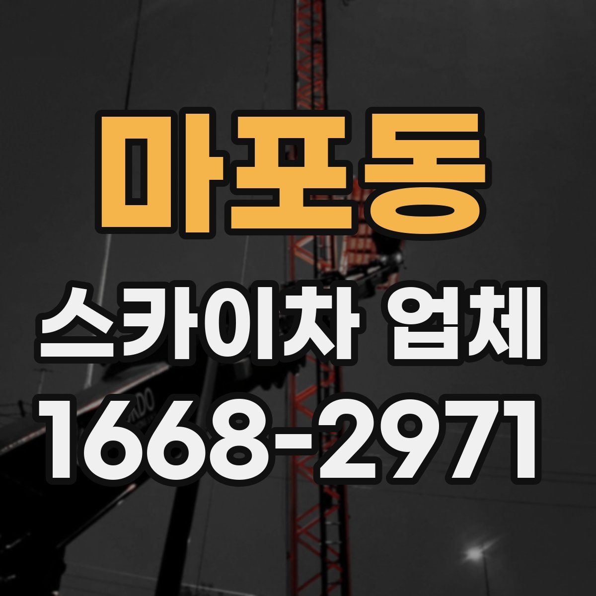 마포동 스카이차 업체