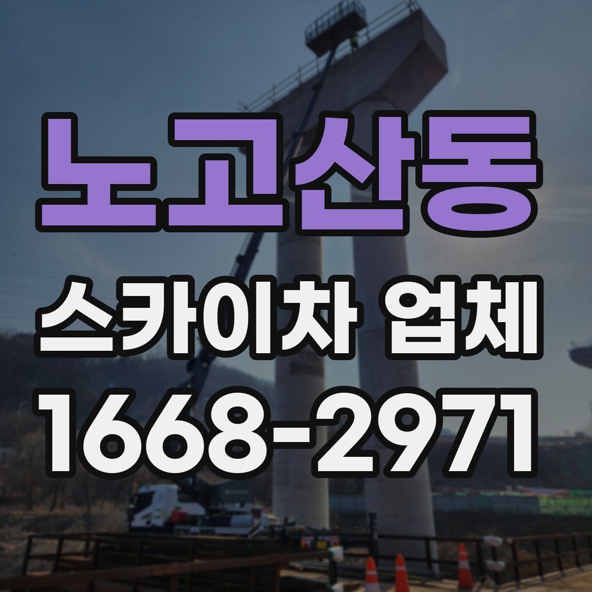 노고산동 스카이차 업체 서비스 범위를 이해하는 방법