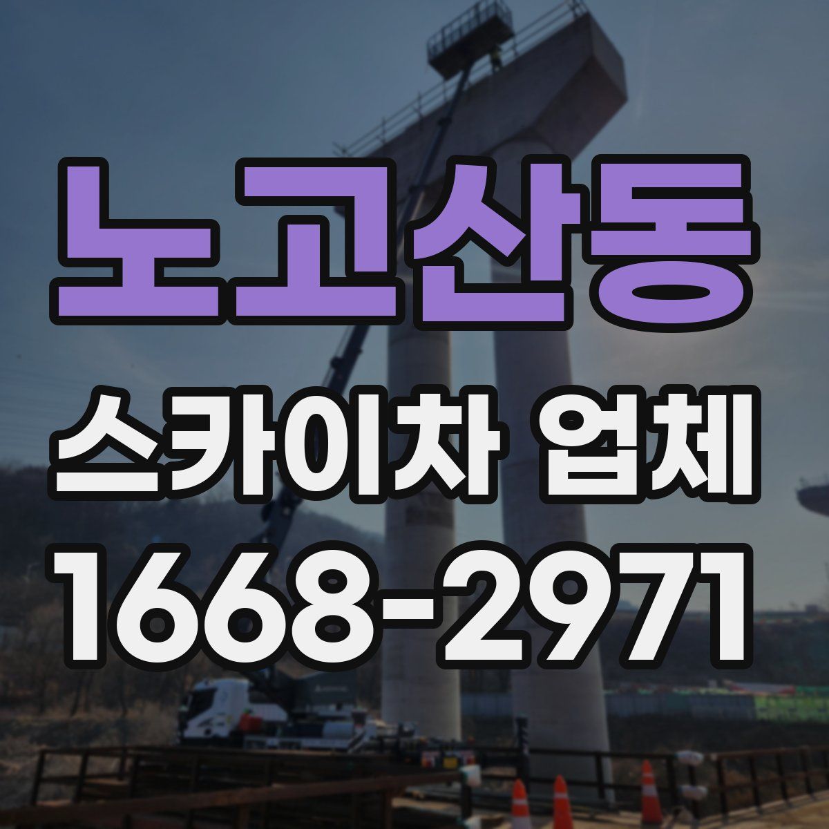 노고산동 스카이차 업체