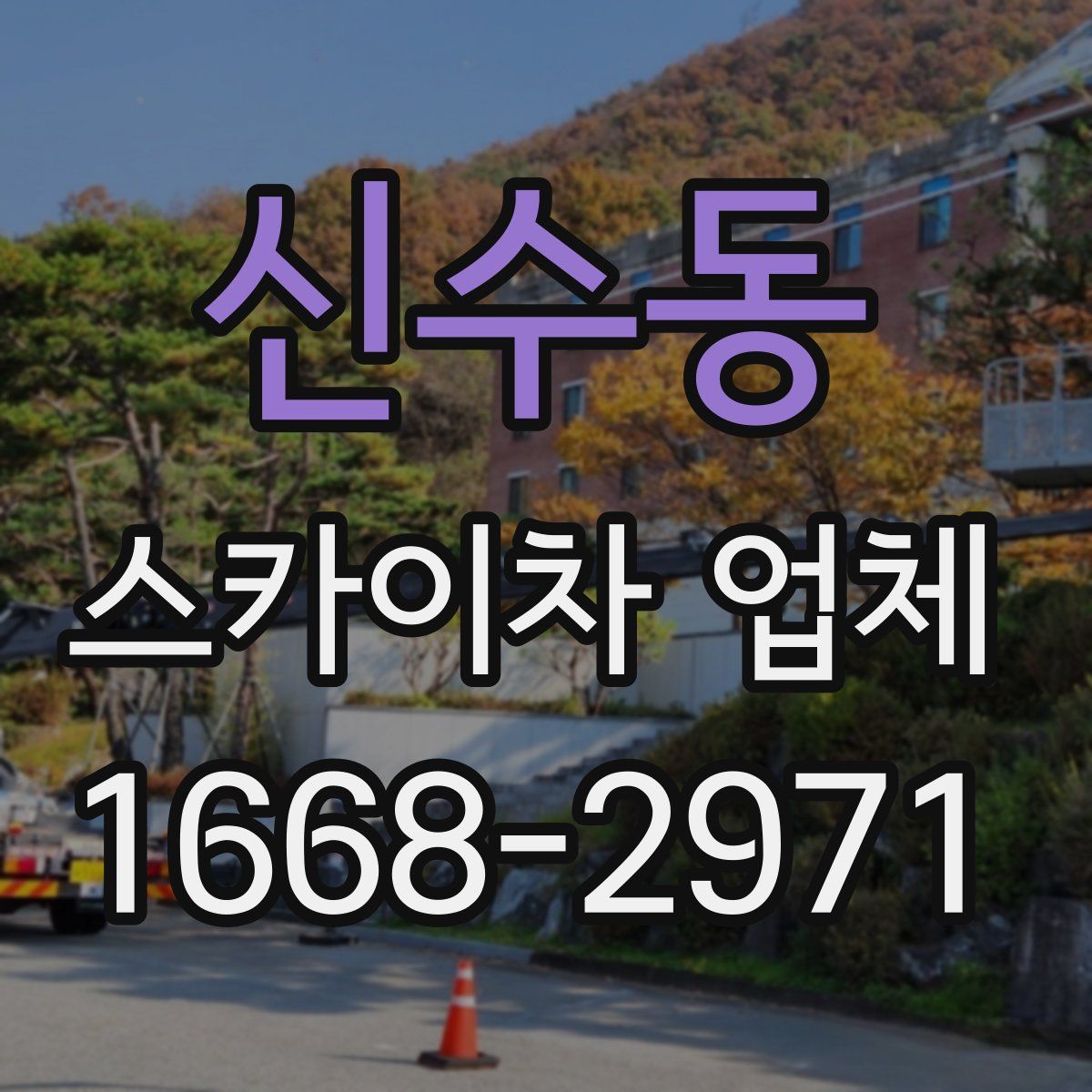 신수동 스카이차 업체