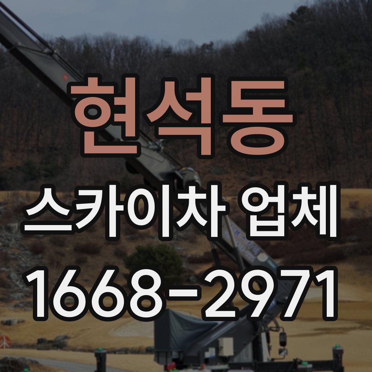 현석동 스카이차 업체